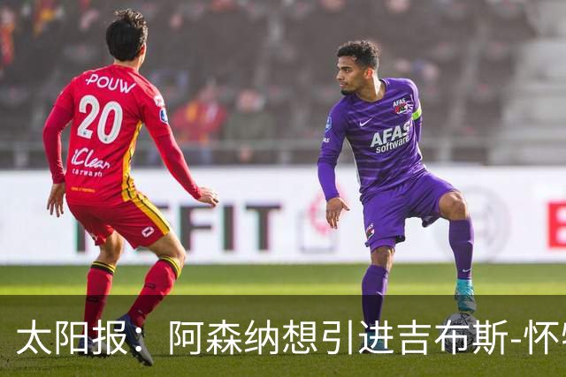 太阳报：阿森纳想引进吉布斯-怀特，作为罗杰斯的备选人选