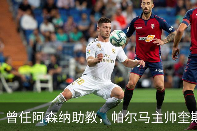 曾任阿森纳助教，帕尔马主帅奎斯塔：阿尔特塔比人们看到的更出色