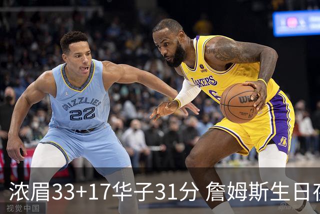 浓眉33+17华子31分 詹姆斯生日夜湖人客场惜败